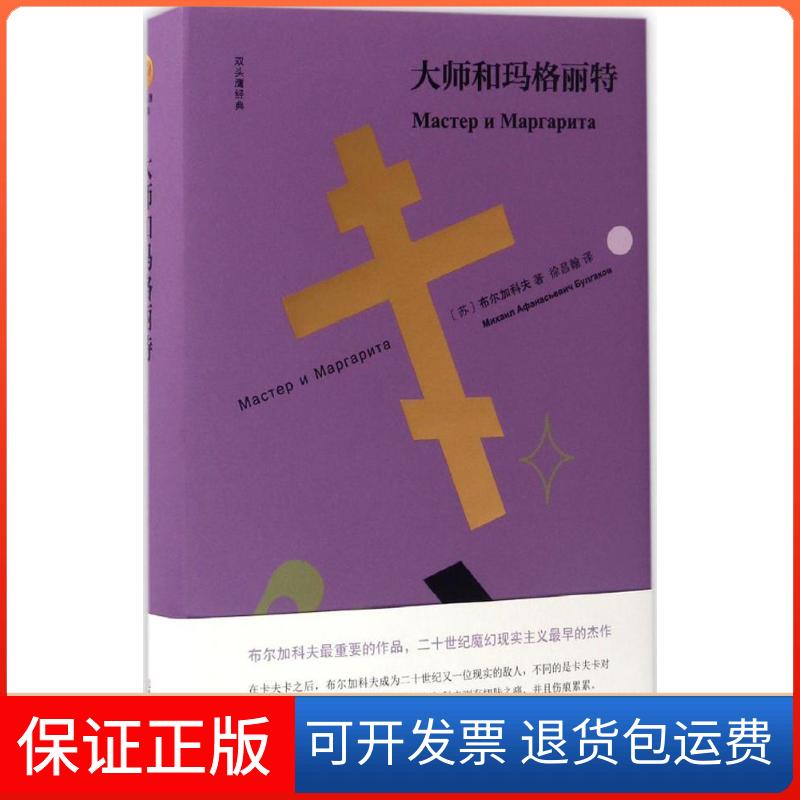 【正版】大师和玛格丽特(苏)米哈伊尔·阿法纳西耶维奇·布尔加科夫 著；徐昌翰 译浙江文艺出版社9787533946791