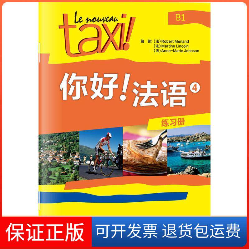 【保正版】你好!法语4 练习册罗贝尔·莫南外语教学与研究出版社9787513579612