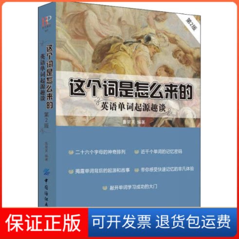 【保正版】这个词是怎么来的 英语单词起源趣谈 第2版鲁常英 著中国纺织出版社9787518049219