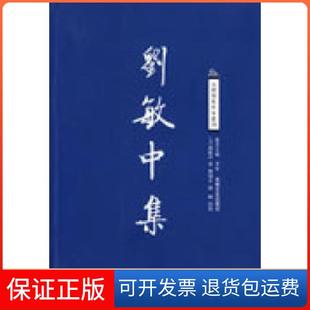 社 刘敏中集刘敏中吉林文史出版 保正版