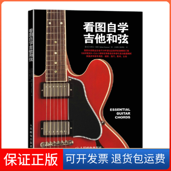 【保正版】看图自学吉他和弦人民邮电出版社人民邮电出版社9787115370297