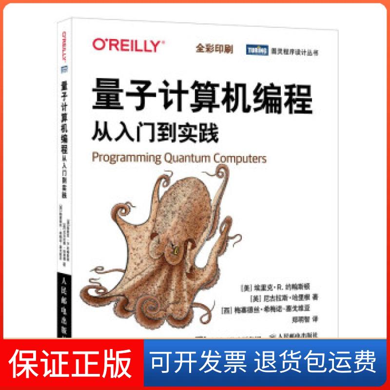 【保正版】量子计算机编程 从入门到实践(美)埃里克·R.约翰斯顿,(美)尼古拉斯·哈里根,(西)梅塞德丝·希梅诺-塞戈维亚