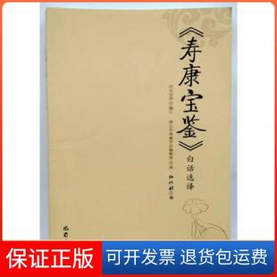 【保正版】寿康宝鉴白话选译弘化社巴蜀书社9787553107080