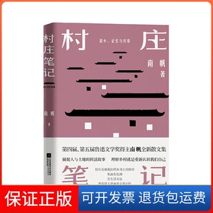 【保正版】村庄笔记南帆 著江苏凤凰文艺出版社9787559454393
