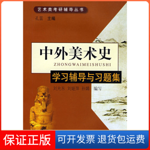 【保正版】中外美术史学习辅导与习题集孔笛刘允东刘娅萍孙嫣齐鲁书社
