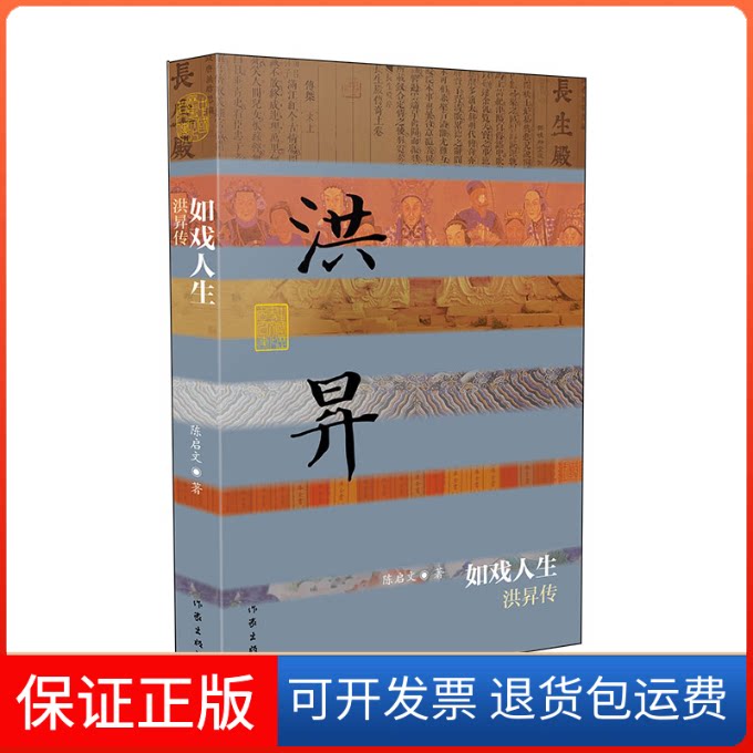 【保正版】如戏人生(洪昇传)(精)/中国历史文化名人传丛书陈启文 著作家出版社9787521208016