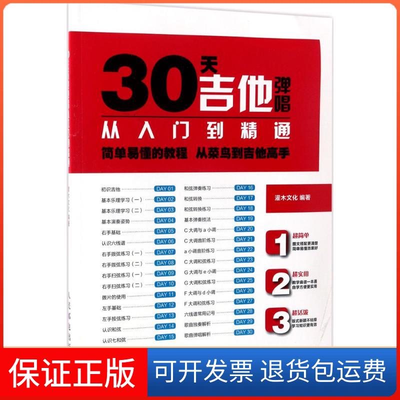【保正版】30天吉他弹唱从入门到精通灌木文化 编著 著作人民邮电出版社9787115454430