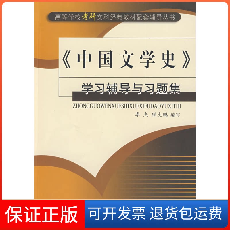 【保正版】中国文学史学习辅导与习题集李杰齐鲁书社