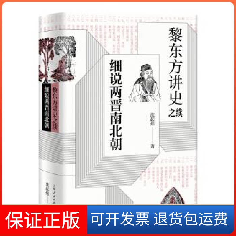 【保正版】黎东方讲史之续·细说两晋南北朝沈起炜 著上海人民出版社9787208158009