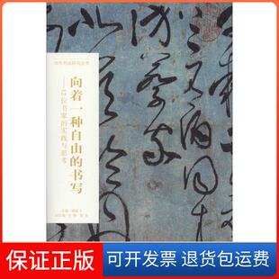 实践与思考谭振飞中信出版 书写12位书家 向着一种自由 社 保正版