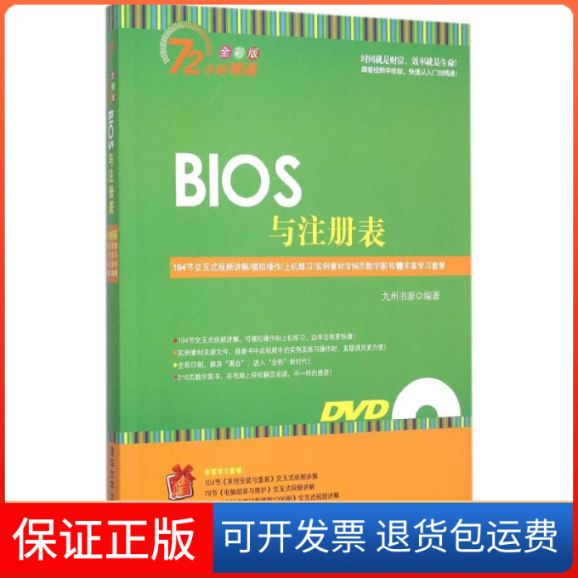 【保正版】BIOS与注册表九州书源 编著 著作清华大学出版社9787302378259