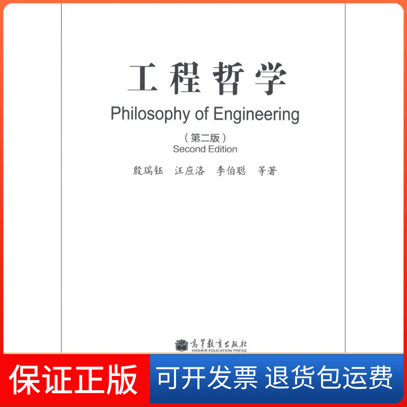 【保正版】工程哲学殷瑞钰 等 著作高等教育出版社9787040380101