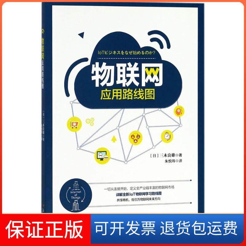 【保正版】物联网应用路线图(日)三木良雄 著；朱悦玮 译广东人民出版社9787218128887图片