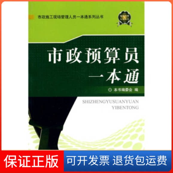【保正版】市政预算员一本通/市政施工现场管理人员一本通系列丛书《市政预算员一本通》编委会中国建材工业出版社9787802277212