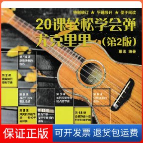 【保正版】20课轻松学会弹尤克里里巢讯 著人民邮电出版社9787115442048
