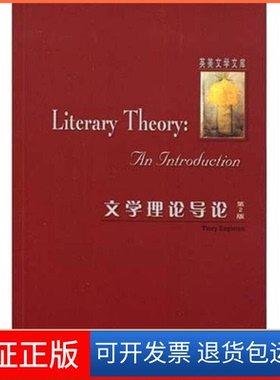 【保正版】文学理论导论(第2版)(T.)(Eagleton)伊格尔顿外语教学与研究出版社9787560044729
