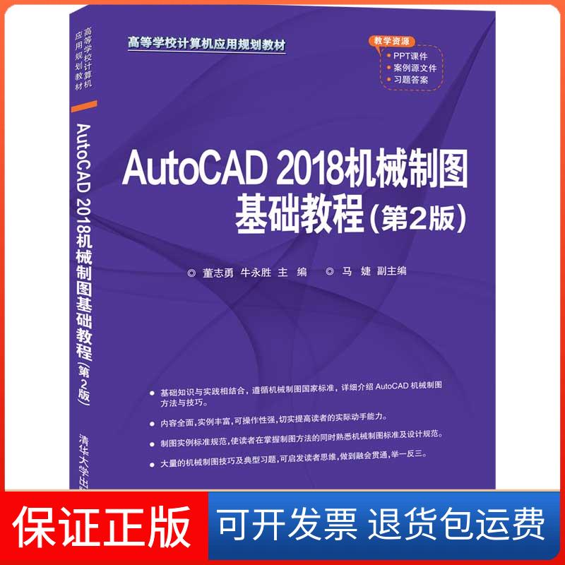【保正版】AutoCAD 2018机械制图基础教程(第2版)董志勇,牛永胜 编清华大学出版社9787302552208