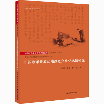 保证正版】中国改革开放始建红色文化纪念馆研究李丽,周慧,李泽昊江苏人民出版社