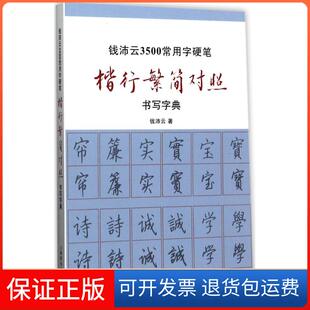【保正版】钱沛云3500常用字硬笔楷行繁简对照书写字典钱沛云上海辞书出版社9787532647385