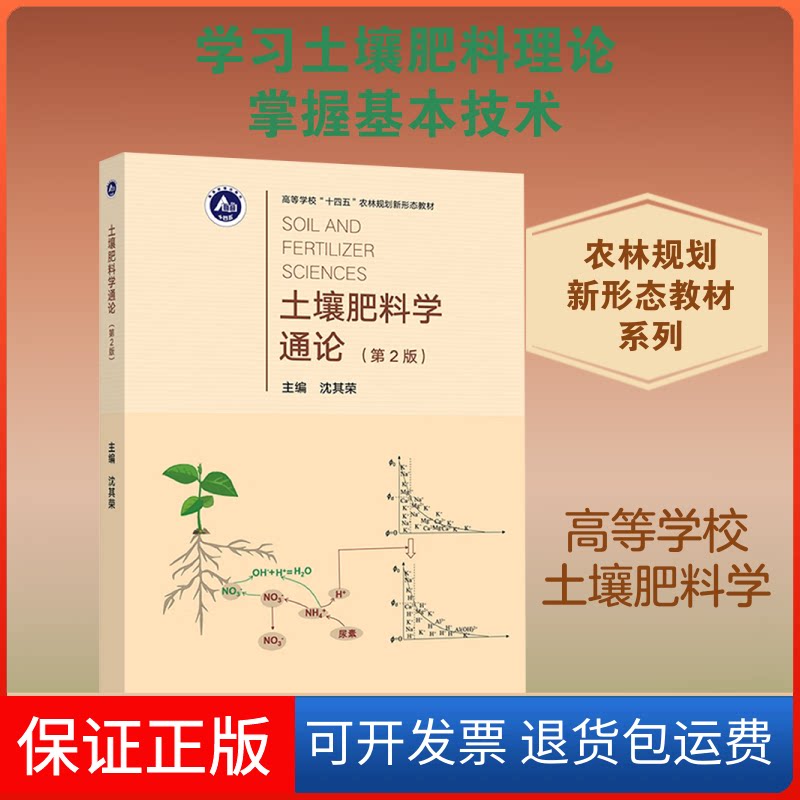 【保正版】土壤肥料学通论(南京农业大学) 著 沈其荣 主编高等教育出版社9787040324617