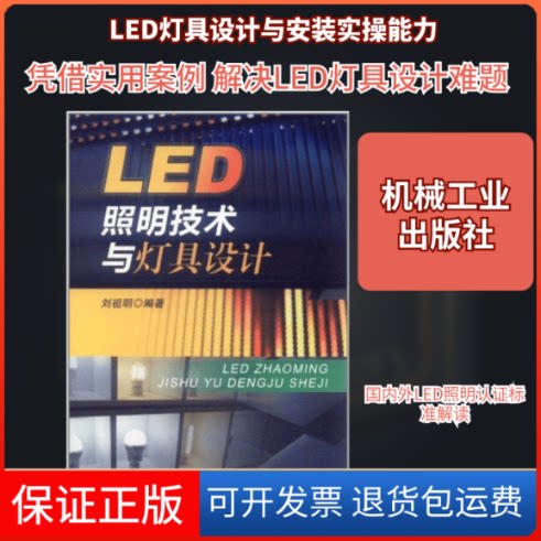 【保正版】LED照明技术与灯具设计刘祖明 著作机械工业出版社9787111369028