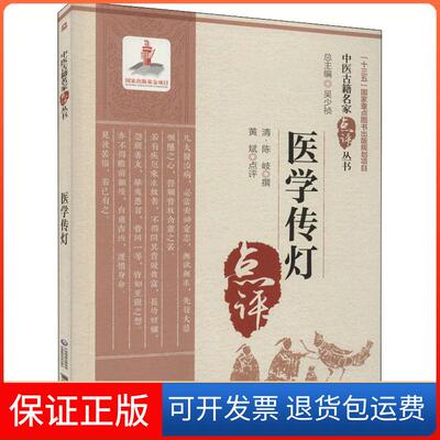 【保正版】医学传灯黄斌中国医药科技出版社