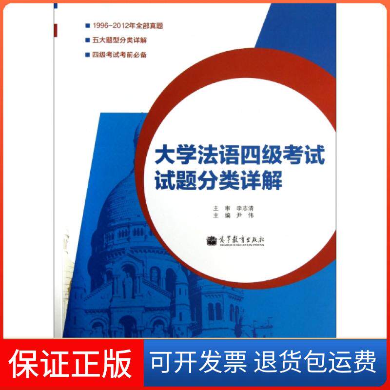 【保正版】大学法语四级试题分类详解(附光盘)尹伟高等教育出版社9787040355857