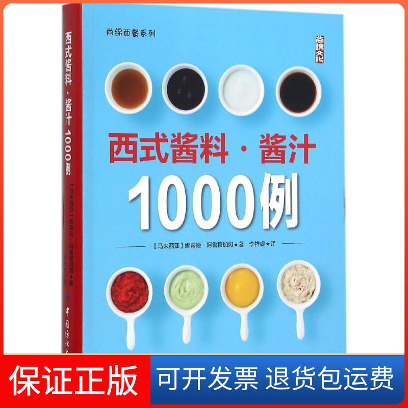 【保正版】西式酱料·酱汁1000例(马来)娜蒂娅·阿鲁穆加姆(Nadia Arumugam) 著;李祥睿 译 著作中国纺织出版社9787518020058