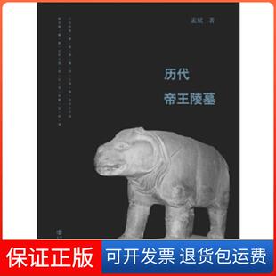 【保正版】历代帝王陵墓孟斌著上海书店出版社9787545813555