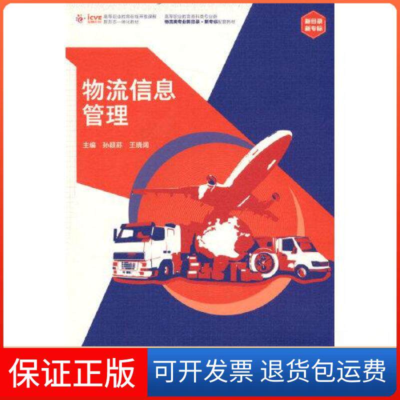 【保正版】物流信息管理孙颖荪 王晓阔高等教育出版社9787040574456