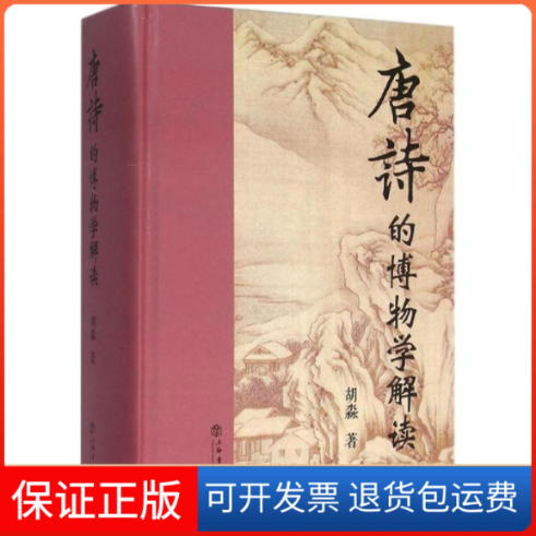 【保正版】唐诗的博物学解读胡淼 著 著作上海书店出版社9787545812008