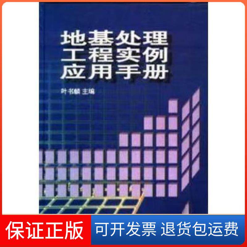 【保正版】地基处理工程实例应用手册叶书麟  主编中国建筑工业出版社9787112034253