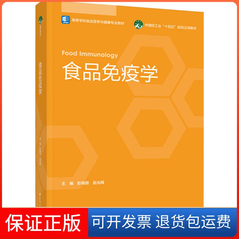 【保正版】食品免疫学彭晓丽,赵光辉 编中国轻工业出版社9787518438273