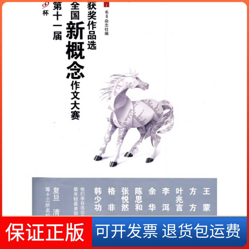 【保正版】D十一届全国新概念作文大赛获奖作品选萌芽杂志社人民文学出版社9787020075553