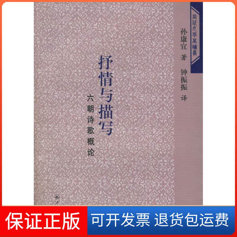 【保正版】抒情与描写(美)孙康宜上海三联书店9787542622624
