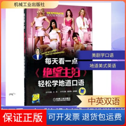 【保正版】每天看一点绝望主妇轻松学地道口语(共10季)杨学梅,赵晓晓 主编;文英 丛书主编机械工业出版社9787111573210