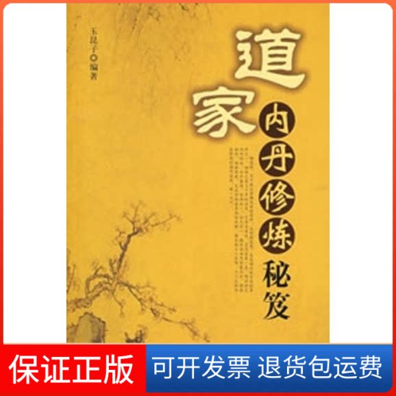 【保正版】道家内丹修炼秘笈玉昆子 编著 著作华夏出版社9787508041186