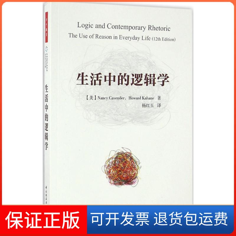 【保正版】生活中的逻辑学南希·凯文德中国轻工业出版社9787518411047