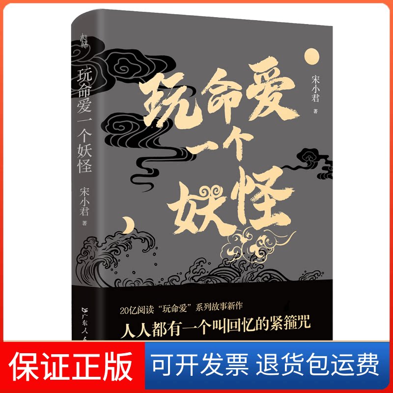 【保正版】玩命爱一个妖怪宋小君广东人民出版社9787218167435