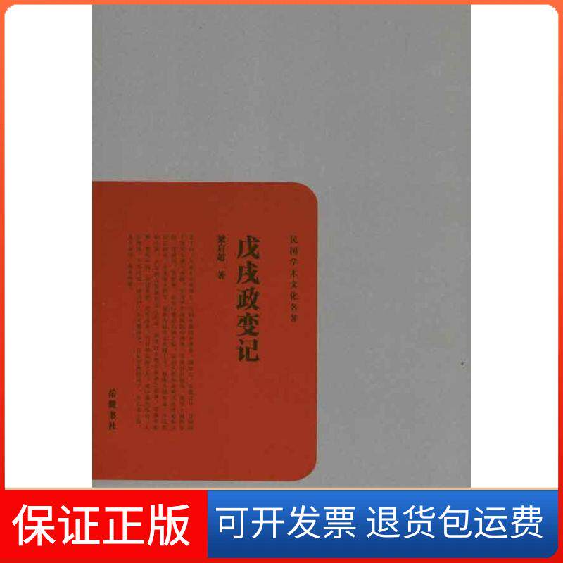 【保正版】戊戌政变记梁启超 著作岳麓书社9787807615705