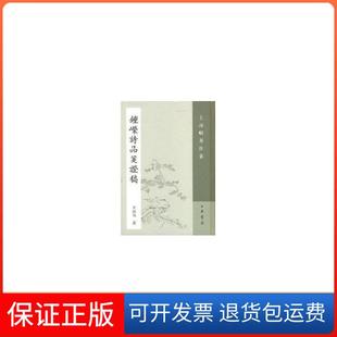 王叔岷著作集.钟嵘诗品笺稿王叔岷著中华书局9787101056235 正版