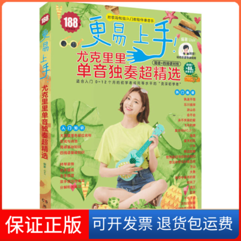 【正版】更易上手!尤克里里单音弹奏超精选本书编写组湖南文艺出版社9787540499983