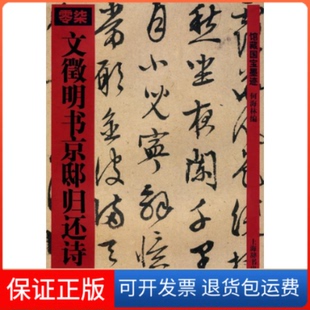 【保正版】文徵明书京邸归还诗(馆藏国宝墨迹 07)何海林 编 著作上海辞书出版社9787532627424