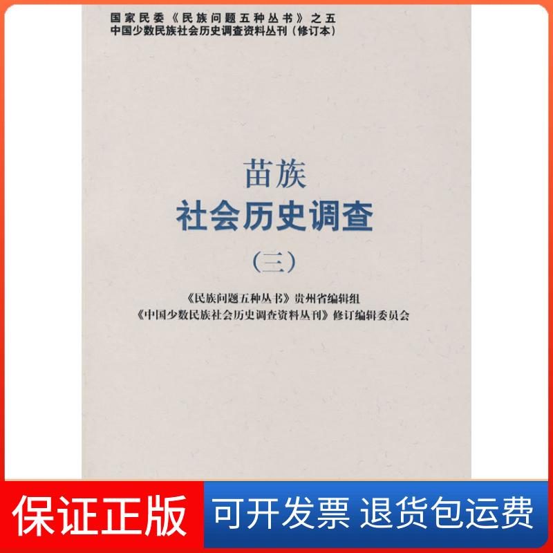 【保正版】苗族社会历史调查.3(中国少数民族社会历史调查资料丛刊)《中国少数民族社会历史调查资料丛刊》修订编辑委员会　编