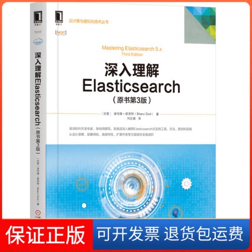 【保正版】深入理解Elasticsearch(原书第3版)波哈维·荻西特机械工业出版社9787111643074