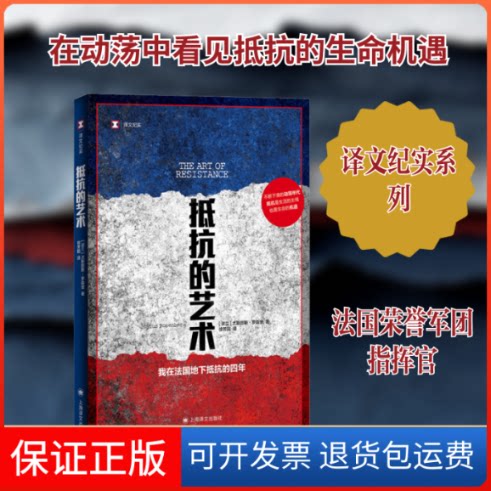 【保正版】抵抗的艺术 我在法国地下抵抗的四年(波)尤斯图斯•罗森堡 著 徐芳园 译上海译文出版社9787532794096