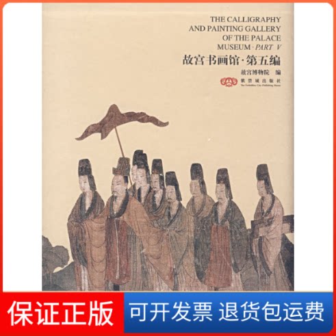 【保正版】故宫书画馆·第五编:汉英对照故宫博物院;傅东光紫禁城出版社9787800478314