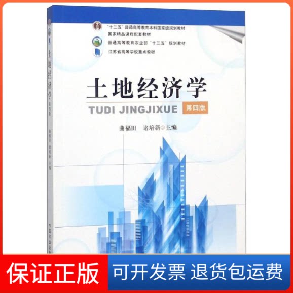 【保正版】土地经济学(第4版普通高等农业十三五规划教材)编者:曲福田//诸培新 著中国农业出版社9787109213906