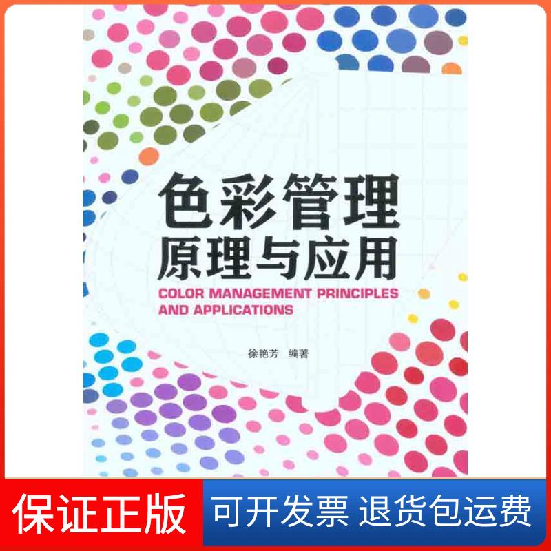 【保正版】色彩管理原理与应用徐艳芳 著印刷工业出版社9787514200324