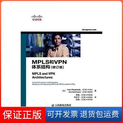 【保正版】MPLS和VPN体系结构(修订版)(美)佩佩恩亚克//吉查德|译者:田果//刘丹宁//沈铮人民邮电9787115383372